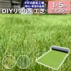 人工芝 ロール 1m×5m 芝丈35mm 密度24万本/m2 高耐久 リアル人工芝 芝ロール DIY