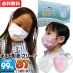 マスク 小さめ 不織布 51枚 子供用 オメガ形状プリーツ 3層構造フィルター 51枚 使い捨て  花粉 ほこり こども用 [M便 1/1]