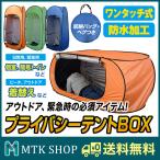 プライバシーテントBOX 着替えテント 防災 避難所 トイレテント コンパクト アウトドア 海水浴 ビーチ レジャー 更衣室