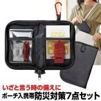 ポーチ入 携帯 防災対策 7点セット 防災グッズ 防災用品 緊急防災用 非常時 アウトドア ホイッスル LEDライト アルミ防寒シート 圧縮タオル NNS メール便