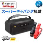 【予約販売 9月上旬】スーパーキャパシタ搭載 ジャンプスターター Ignic Pro イグニック 12V専用 急速始動 バッテリー上がり ブーストモード 自動車 ディーゼル