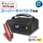 【予約販売 9月上旬】スーパーキャパシタ搭載 ジャンプスターター Ignic Max イグニック 12V 24V 急速始動 バッテリー上がり ブーストモード 自動車 トラック