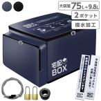 2ポケット 宅配ボックス 折りたたみ 大容量 75L +9.8L 鍵付き ワイヤー付き メール便ボックス 宅配BOX ステッカー 戸建て