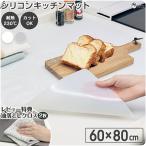 シリコン キッチンマット 60×80cm 耐熱 調理マット 保護マット 保護シート 調理台 シリコンマット シンクマット 角丸 厚手 滑り止め
