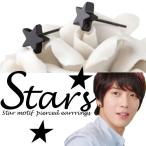 Yahoo! Yahoo!ショッピング(ヤフー ショッピング)星モチーフピアス メンズ レディース ユニセックス アクセサリー ブラック シンプル おしゃれ 人気 スター 星型ピアス 両耳用