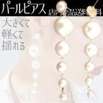 ピアス パール ピアス 大きめ ピアス フォーマル ゴージャス 揺れる ゆれる ピアス ゴールド 金色 ピアス セカンド ピアス 軽量 ピアス キャッチ パーツ 超目玉