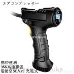 エアーコンプレッサー 電動空気入れ 充電式 DC12V ガーソケット接続式 自転車 自動車 バイク ボール デジタル 圧力計付 LCDスクリーン コンプレッサー