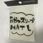おやつスリーブMATL