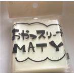 おやつスリーブMATY