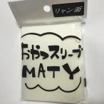 おやつスリーブリャン面マットY