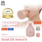 表情筋 トレーニング グッズ 鍛える 美顔器 たるみ ほうれい線 器具 二重あご解消 筋トレ 男性 フェイシャルリフト アトワンスα