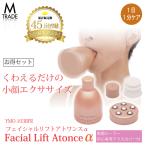 美顔器 フェイシャルリフトアトワンスα ビギナーズセット フェイシャルローラー付 小顔 二重あご たるみ シワ ほうれい線 老け顔