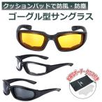 ゴーグル サングラス メンズ レディース バイク 自転車 サバゲー 防塵 花粉症 紫外線カット メガネ