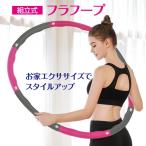 フラフープ ダイエット ダイエット器具 お腹周り 引き締め ダイエット用フラフープ くびれ 組立 簡単 脂肪燃焼 エクササイズ 運動 器具 痩せ 腹筋