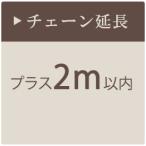  люстра цепь удлинение +105cm и больше 2m в пределах . покупка 