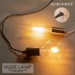 ショッピングNUDE ＼5/7まで限定クーポン配布中／ ペンダントライト コンセント ソケットコード コンセント式 LED E26 おしゃれ 北欧 ヌードランプ