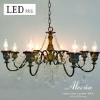 ショッピングシャンデリア シャンデリア 8灯 別売りでリモコン付き LED アンティーク アレクシア