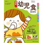最新 幼児食新百科 (ベネッセムック たまひよブックスたまひよ新百科シリーズ)