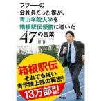 フツーの会社員だった僕が、青山学院大学を箱根駅伝優勝に導いた47の言葉