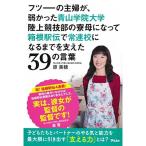 フツーの主婦が、弱かった青山学院大学陸上競技部の寮母になって箱根駅伝で常連校になるまでを支えた39の言葉