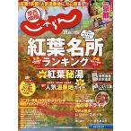 関西・中国・四国版18/11月号 (関西・中国・四国じゃらん)