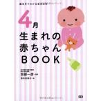 4月生まれの赤ちゃんBOOK (誕生月でわかる育児の本)