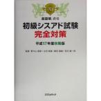 超図解資格 初級シスアド試験完全対策〈平成17年度秋期版〉 (超図解資格シリーズ)