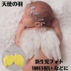 天使の羽 新生児 １ヶ月 １００日 記念 ニューボーン フォト 誕生日 赤ちゃん コスチューム ベビー グッズ