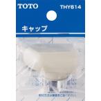 TOTO 断熱キャップ(TK830型用) THY614