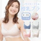 授乳ブラ ノンワイヤー マタニティーブラ くすみカラー 全4色 授乳キャミ 授乳キャミソール ブラ ショルダーオープン 前開き  授乳用 下着 ブラジャー　|レディ