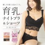 ナイトブラ ブラジャーショーツセット 夜用ブラ ノンワイヤーブラ 育乳ブラ 脇高 レース 24h 昼夜兼用 おうちブラ 30代 40代 50代 mude