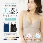 ショッピングブラトップ 【ポイント15倍】《美盛りシリーズ 》ひんやり 夏タイプ カップ付き キャミソール ブラトップ Uネック Vネックmude