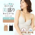 ショッピングブラトップ ブラトップ ブラキャミ カップ付きインナー キャミソール ワイヤー入り リブ 盛れる 吸水速乾 さらさら Uネック Vネック 美盛り mude
