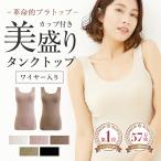 ショッピングタンクトップ 【ポイント15倍】《美盛りシリーズ 》リブタイプ カップ付き タンクトップ ブラトップ mude