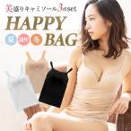 ショッピングブラトップ HappyBag 美盛り キャミソール 3枚組 選べる レディース インナー 春 夏 秋 冬 カップ付き ブラジャー ブラトップ