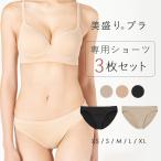ショーツ レディース 下着 3枚セット ベーシック ブラック ベージュ 美盛り 専用ショーツ 爆買 mude