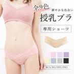 授乳ブラ 授乳キャミ 単品 ショーツ 全9色 レディース パンツ スタンダード ベージュ ピンク イエロー ブルー パープル グレー ブラック