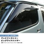 ハイエース100系 ドアバイザー ビッグ ワイドバイザー ダーク スモーク パーツ