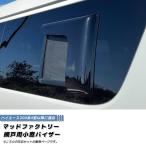 ハイエース200系 網戸 対応 小窓 バイザー 4型以降 左右 オグショー FLEX UIビークル に適合 パーツ