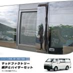 ハイエース200系 網戸と専用バイザーのセット (1型-3型対応) 車中泊 カーサイド テントと併用にも