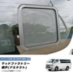 5月上旬入荷 ハイエース200系 4型以降対応 網戸 左右兼用1P カスタム パーツ 車中泊 カーサイド テント併