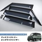 11月上旬入荷 デリカミニ eKスペース eKクロス スペース ドアバイザー B34A/B35A/B37A/B38A パーツ カスタム