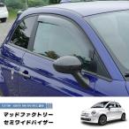 フィアット500 アバルト500 ドアバイザー セミ ワイド FIAT500 ABARTH500 カスタム パーツ