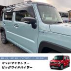 新型 ハスラー MR52S MR92S ドアバイザー ビッグ ワイドバイザー フレアクロスオーバー MS52S MS92S