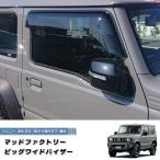 ショッピング新型 新型 ジムニー JB64 JB64W JB74 JB74W ドアバイザー ビッグ ワイドバイザー ライト パーツ