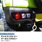 新型 ジムニー JB64 JB64W JB74 JB74W テールレンズカバー 丸目 ダークスモーク パーツ