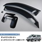 NV200 バネット バン デリカ D3 ドアバイザーと小窓バイザーのお得セット ワイドバイザー パーツ