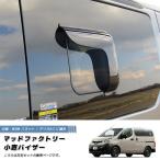 NV200 バネット バン デリカ D3 小窓 バイザー 左右 ダーク パーツ キャンピングカー