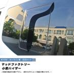 NV350 キャラバン 小窓 バイザー 左右 パーツ カスタム