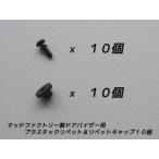 ショッピングプラスチック ドアバイザー用 リベット リベットキャップ １０組 プラスチック 留め具 ブラケット 金具 ピン